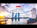 【싱가포르】여행 - 싱가포르의 인기 관광 스팟 특집 |아시아 여행 | Singapore Travel