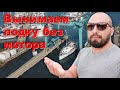 Пришло время, едем на берег. Что произошло с ногой сейлдрайва?