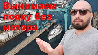 Пришло время, едем на берег. Что произошло с ногой сейлдрайва?