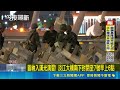 漢光操演! 淡江大橋首次封橋 工兵設三防線模擬阻敵 首納入漢光演習! 淡江大橋封閉至7號6點｜三立新聞LIVE
