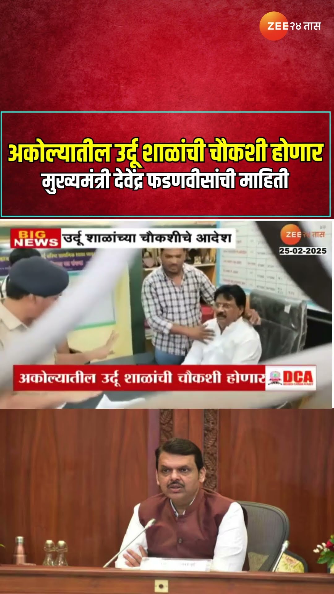 Akola Urdu School | अकोल्यातील उर्दू शाळांची चौकशी होणार; मुख्यमंत्री देवेंद्र फडणवीसांची माहिती