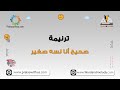 صحيح أنا لسه صغير ترانيم كلمة ولحن أطفال