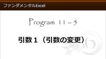 ファンダメンタルExcel 11-5 引数１（引数の変更）【わえなび】（ファンダメンタルExcel Program11 関数総論）