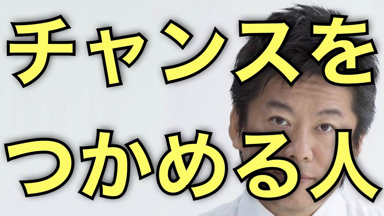 堀江貴文 運やチャンスの正体がわかりました 結局 運やチャンスを掴める人って こういう事です Youtube 堀江貴文 運やチャンスの正体がわかりました 結局 運やチャンスを掴める人って こういう事です Youtube