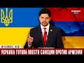 Украина готова ввести санкции против Армении