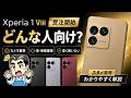Xperia1Ⅷ 受注開始！どんな人におすすめ？店長目線でわかりやすく解説