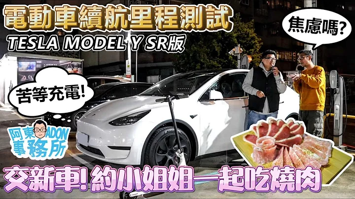 [新车体验] 交新车！Tesla Model Y SR版 续航里程测试-高速巡航只跑？km/kWh-阿东 - 天天要闻