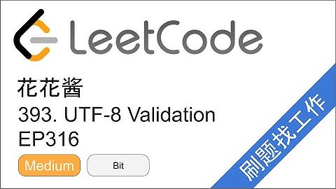 花花酱 LeetCode 393. UTF-8 Validation - 刷题找工作 EP316