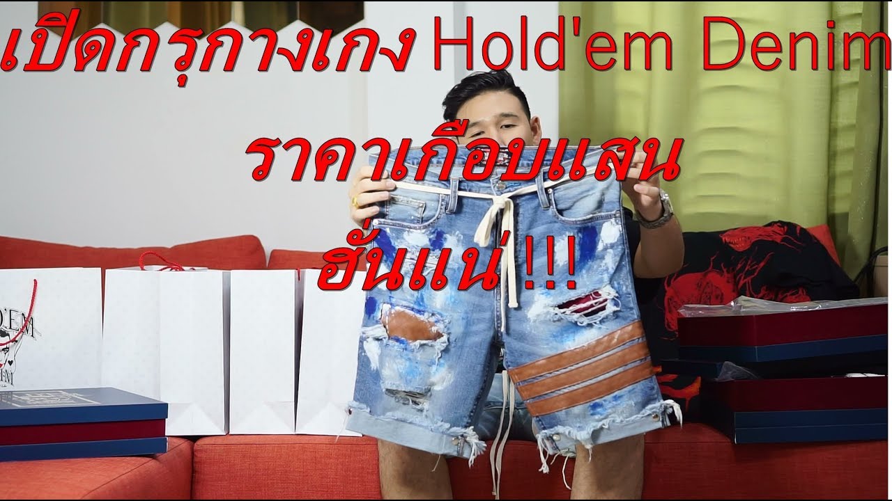 กางเกงโฮลเอ็ม  Update 2022  เปิดกรุกางเกง Hold'em Denim ราคาเกือบแสน by ต่อซาบาโฮ้