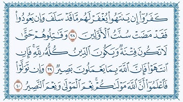 سورة الأنفال وديع اليمني 8 - Al-Anfaal