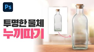 포토샵으로 투명한 물체 누끼따기