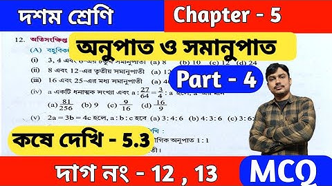 অনুপাত ও সমানুপাত | Class 10 math kose dekhi 5.3 part 4 | কষে দেখি 5.3 | mcq | Wbbse