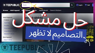 هاك الحل لمشكل عدم ظهور التصاميم في نتائج البحث تيبابليك