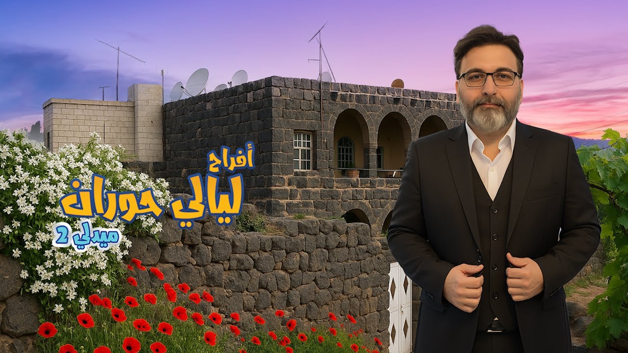 المنشد طارق السويدان -  اغاني التراث الحوراني 2