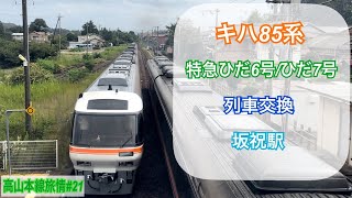 [4K60P] 〜列車交換〜 キハ85系 特急ひだ6号/7号 【高山本線旅情 Vol.21】