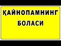 Қайнопамнинг боласи | Qaynopaning bolasi