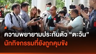 ย้อนความพยายามของครอบครัว "ตะวัน" ขอยื่นประกันตัว | Thai PBS News