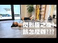 閃到腰之後都不敢動腰嗎??速解僵硬的腰椎