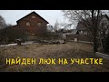 Нашёл ЛЮК на Участке - Продолжаю Уборку