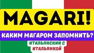 MAGARI - Каким маГаром Запомнить? Полезные фразы с MAGARI