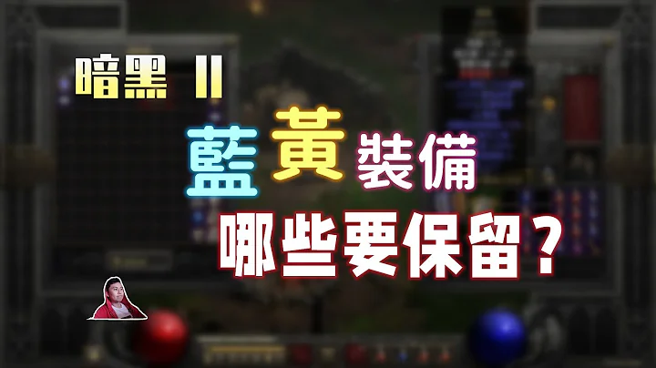 【暗黑2重製】藍黃裝備有哪些是一定要撿起來看一眼的？這些東西，你都擁有過嗎？ - 天天要聞