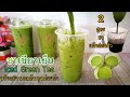 Iced Green Tea สูตรชงชาเขียวเย็น 2 สูตร แก้ว22ออนซ์ สูตรขายดีชงขายชงกินเองก็อร่อย/Sweetkitchen