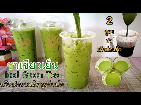 Iced Green Tea สูตรชงชาเขียวเย็น 2 สูตร แก้ว22ออนซ์ สูตรขายดีชงขายชงกินเองก็อร่อย/Sweetkitchen