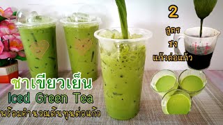 Iced Green Tea สูตรชงชาเขียวเย็น 2 สูตร แก้ว22ออนซ์ สูตรขายดีชงขายชงกินเองก็อร่อย/Sweetkitchen