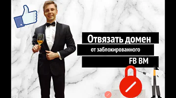 Отвязать домен от заблокированного FB Бизнес менеджера