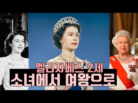 엘리자베스 2세 영국 여왕의 인생 8분만에 보기