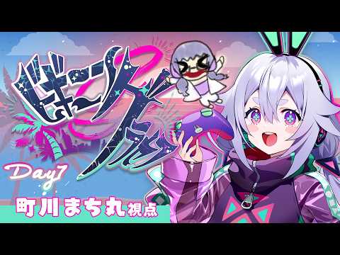 【#ビギニングラセフ 】Day7┊まち丸にできることをするだけ٩(๑òωó๑)۶【Vtuber/町川まち丸・町山マチカ】