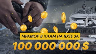 ПОЛИРОВКА и ЗАЩИТА мрамора на СУПЕР-ЯХТЕ за 100 000 000$