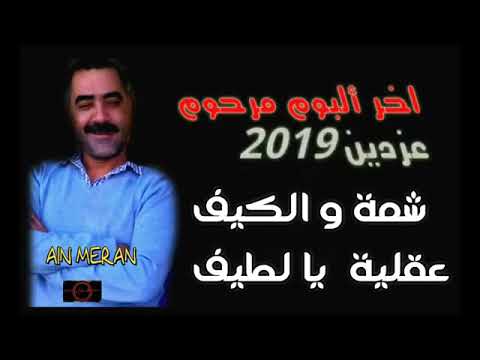 إها شاب عزدين شمة و الكيف