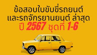 ข้อสอบใบขับขี่รถยนต์และรถจักรยานยนต์ ล่าสุด 2567  ชุดที่ 1-6#ข้อสอบใบขับขี่ 2567 screenshot 3