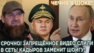 Чечня в шоке! Только что слили в Сеть! Кадыров заменит шойгу! Страшный правда ударила по Кремлю