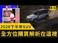 2020下半年SUV 全方位購買分析在這裡(2020.10.04完整版)