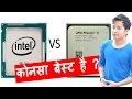 what is Processor ? Intel vs AMD Processor Which one is Better ? intel aur amd me kya difference hai