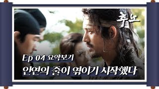 [케맛탱★갓띵드] 추노 Ep.4 / 인연의 줄이 엮이기 시작했다 (feat. 송태하 추노비 더블로 가!)