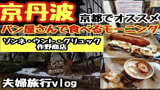 【京都グルメ観光旅】京丹波で道の駅に出来たホテルに宿泊『フェアフィールド・バイ・マリオット・京都京丹波』宿泊人気のパン屋『ゾンネウントグリュック』で朝食最高にお勧めモーニング京丹波夫婦旅行Vlog③