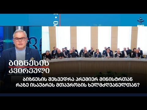 ბიზნესის შეხვედრა პრემიერ მინისტრთან - რაზე ისაუბრეს მთავრობის ხელმძღვანელთან?