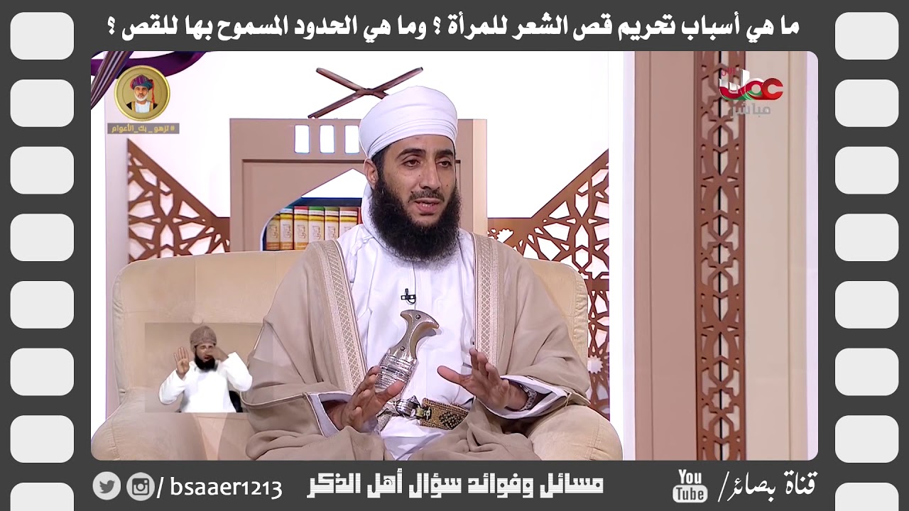 ما هي أسباب تحريم قص الشعر للمرأة ؟ وما هي الحدود المسموح بها للقص ؟ // #الشيخ_كهلان_الخروصي