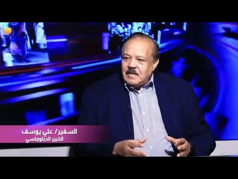 يا مع السودان يا ضد السودان السفير علي يوسف الخبير الدبلوماسي