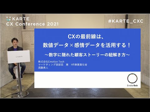 CXの最前線は、数値データ×感情データを活用する！～数字に隠れた顧客ストーリーの紐解き方～｜KARTE CX Conference 2021 #KARTE_CXC