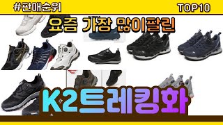 K2트레킹화 추천 판매순위 Top10 || 가격 평점 후기 비교