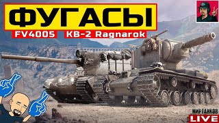 картинка: 🔥 ДЕНЬ ФУГАСНЫХ БРЕВНОМЁТОВ - FV4005 и КВ-2(Р) 😂 Мир Танков