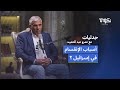 ماهي أسباب الإنقسام في إسرائيل