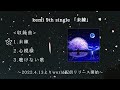 kemi 9th single 「未練」