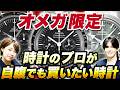 オメガ縛り！時計のプロにガチで欲しい時計を聞いてみたらスピードマスターが強すぎた