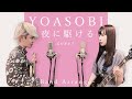 【原キー】宇宙一忙しい「夜に駆ける」【男女ツインボーカル】【ハルジオン】YOASOBI - yorunikakeru(Band Arrange)