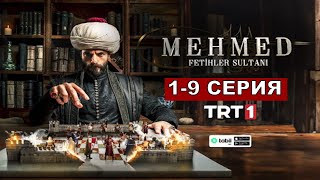 Турецкий сериал Мехмед Султан Завоеватель 1,2,3,4,5,6,7-19 серия русская озвучка
